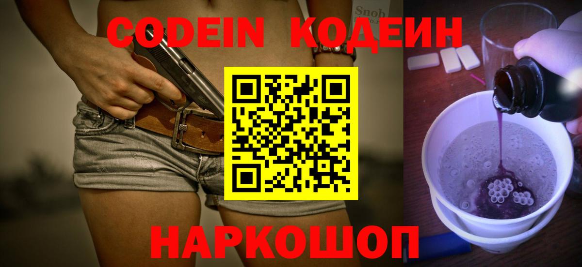 Codein Purple Drank  Кодеин Purple Drank  Вход с VPN  Нижнеудинск 